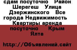 сдам посуточно › Район ­ Шерегеш › Улица ­ Дзержинского - Все города Недвижимость » Квартиры аренда посуточно   . Крым,Ялта